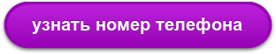узнать номер телефона