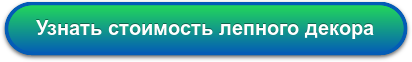 Узнать стоимость лепного декора