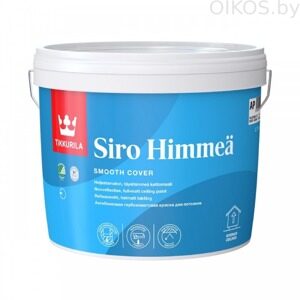 КРАСКА TIKKURILA SIRO HIMMEA (ТИККУРИЛА СИРО МАТ) ДЛЯ СТЕН И ПОТОЛКОВ