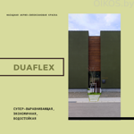 Краска DUAFLEX с мелким зерном