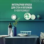 Акриловые интерьерные краски